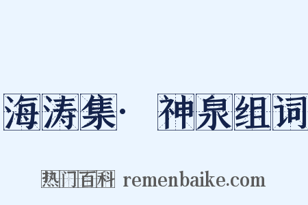 海涛集·神泉组词是什么意思的图片